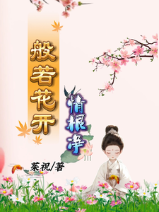 已完结小说《般若花开情根净》在线章节阅读