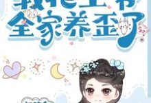 别墅通古代,我把王爷全家养歪了这本小说在哪里可以看?哪里有免费试读章节?-艾米文学