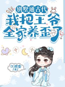 别墅通古代，我把王爷全家养歪了这本小说在哪里可以看？哪里有免费试读章节？