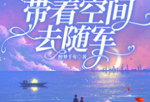 乔浩宇安悦小说在线章节免费阅读(七零:踹掉渣男,带着空间去随军无弹窗无删减)-艾米文学
