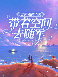乔浩宇安悦小说在线章节免费阅读（七零：踹掉渣男，带着空间去随军无弹窗无删减）