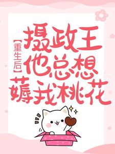 完整版的重生后，摄政王他总想薅我桃花小说在哪里可以免费读到？