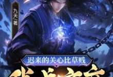 已完结小说《玄幻：万魂幡内，我让全家团圆》章节在线阅读-艾米文学