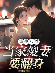 唐铮顾林小说完结版在线阅读，重生八零：当家傻妻要翻身免费看