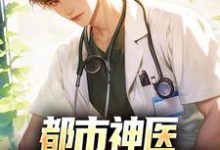 已完结小说《都市神医:开局怒撕婚书》章节在线阅读-艾米文学