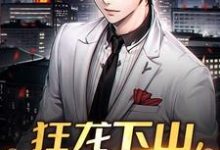 颜辰顾希瑶完整版《狂龙下山,我举世无敌》小说免费阅读-艾米文学