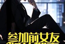 《参加前女友婚礼那天,我摊牌了》江河林初雪完整版小说免费阅读-艾米文学