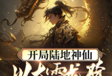 《开局陆地神仙，以大雪龙骑踏江湖》林玄夜小说免费阅读完整版-艾米文学