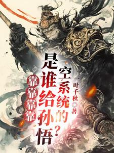 楚一孙悟空小说师父莫慌！我赠你系统杀敌章节免费阅读