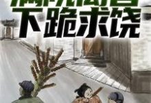 寻找绑定葫芦空间后,满院禽兽下跪求饶小说的最新更新章节-艾米文学