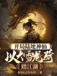 已完结小说《开局陆地神仙，以大雪龙骑踏江湖》最新章节