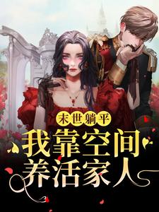 末世躺平：我靠空间养活家人叶欣小说在线章节免费阅读