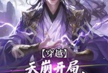 《穿越：天崩开局，免死金牌保我命！》小说章节在线试读，《穿越：天崩开局，免死金牌保我命！》最新章节目录-艾米文学