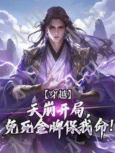 穿越：天崩开局，免死金牌保我命！完整版小说，穿越：天崩开局，免死金牌保我命！秦渊