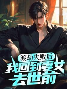 求渡劫失败后，我回到妻女去世前小说免费资源