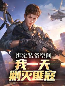 《绑定装备空间，我一天剿灭匪寇》完整版小说免费阅读