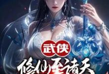 武侠修仙至诸天,从顶撞师娘开始小说完结了吗?在哪里可以免费读到?-艾米文学