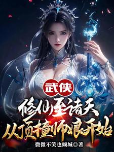 武侠修仙至诸天，从顶撞师娘开始小说完结了吗？在哪里可以免费读到？