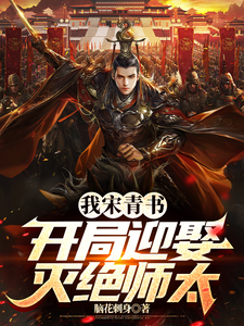 已完结小说《我宋青书，开局迎娶灭绝师太》最新章节