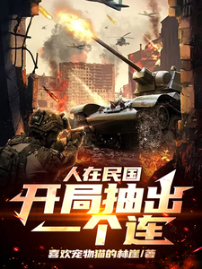 已完结小说《哇哇哇哇！身处民国的我变大佬》章节免费阅读