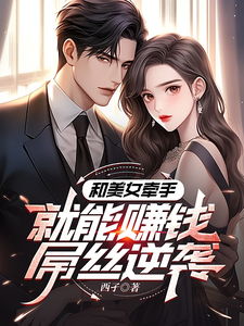 《系统：攻略美女后我成顶级神豪》小说大结局免费试读 马正南小说