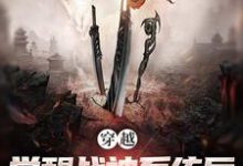 免费看穿越:觉醒战神系统后,我无敌了小说的网站有哪些?-艾米文学