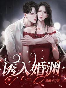 小说完整版《诱入婚渊》免费阅读