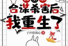 被全家合谋杀害后，我重生了小说免费资源，被全家合谋杀害后，我重生了在线阅读-艾米文学