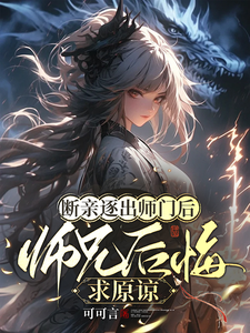 断亲逐出师门后，师兄后悔求原谅楚晚晚小说大结局免费试读