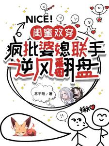 闺蜜双穿：疯批婆媳联手逆风翻盘小说无弹窗阅读的网站推荐