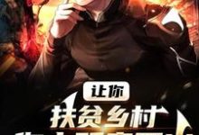 完结版《让你扶贫乡村,你去贩卖军火?》章节阅读-艾米文学