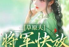 林舒颜烈小说免费阅读完整版-艾米文学