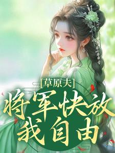 林舒颜烈小说免费阅读完整版