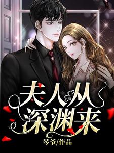 《夫人从深渊来》小说简茵熹傅霆灏章节章节免费在线阅读