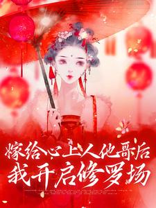 嫁给心上人他哥后，我开启修罗场小说有没有完整的免费版本在线阅读？
