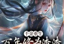 哪里能找到千金重生：百年修为渣渣你咋跟我斗小说的全部章节？-艾米文学