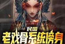 民国：老戏骨系统傍身，无敌了完整版小说，民国：老戏骨系统傍身，无敌了免费阅读-艾米文学