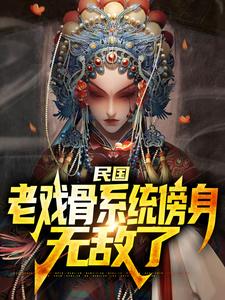 民国：老戏骨系统傍身，无敌了完整版小说，民国：老戏骨系统傍身，无敌了免费阅读