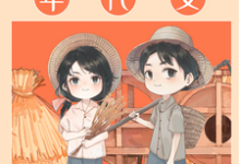 和前夫穿成年代文对照组章节免费在线阅读,江瓷周明礼完结版-艾米文学