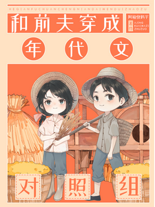 和前夫穿成年代文对照组章节免费在线阅读，江瓷周明礼完结版