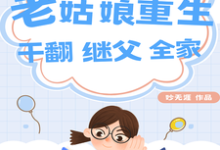 八零:老姑娘重生,干翻继父全家免费阅读,八零:老姑娘重生,干翻继父全家丑妮-艾米文学