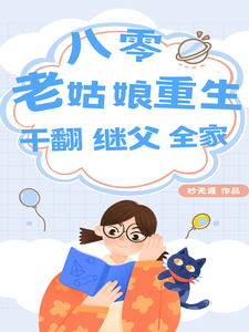 八零：老姑娘重生，干翻继父全家免费阅读，八零：老姑娘重生，干翻继父全家丑妮
