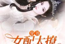 穿书:女配太撩,反派大佬日日宠姜蜜顾川小说在线章节目录阅读最新章节-艾米文学