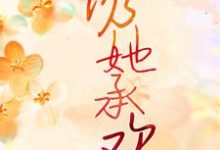 《诱她承欢》白葡陆兆和小说免费阅读完整版-艾米文学