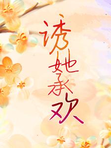 《诱她承欢》白葡陆兆和小说免费阅读完整版