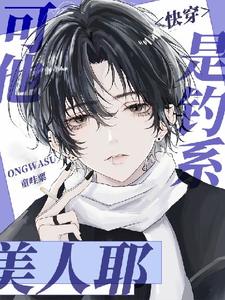 宋司鸾完整版《【快穿】可他是钓系美人耶》小说免费阅读
