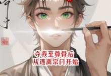 哪里可以免费找到夺我至尊骨后,从逃离宗门开始?-艾米文学