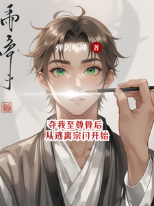 哪里可以免费找到夺我至尊骨后，从逃离宗门开始？