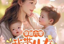 小说《穿越六零：我带儿女狂虐恶毒夫家》完整版在线章节免费阅读-艾米文学