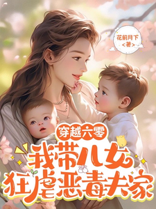 小说《穿越六零：我带儿女狂虐恶毒夫家》完整版在线章节免费阅读